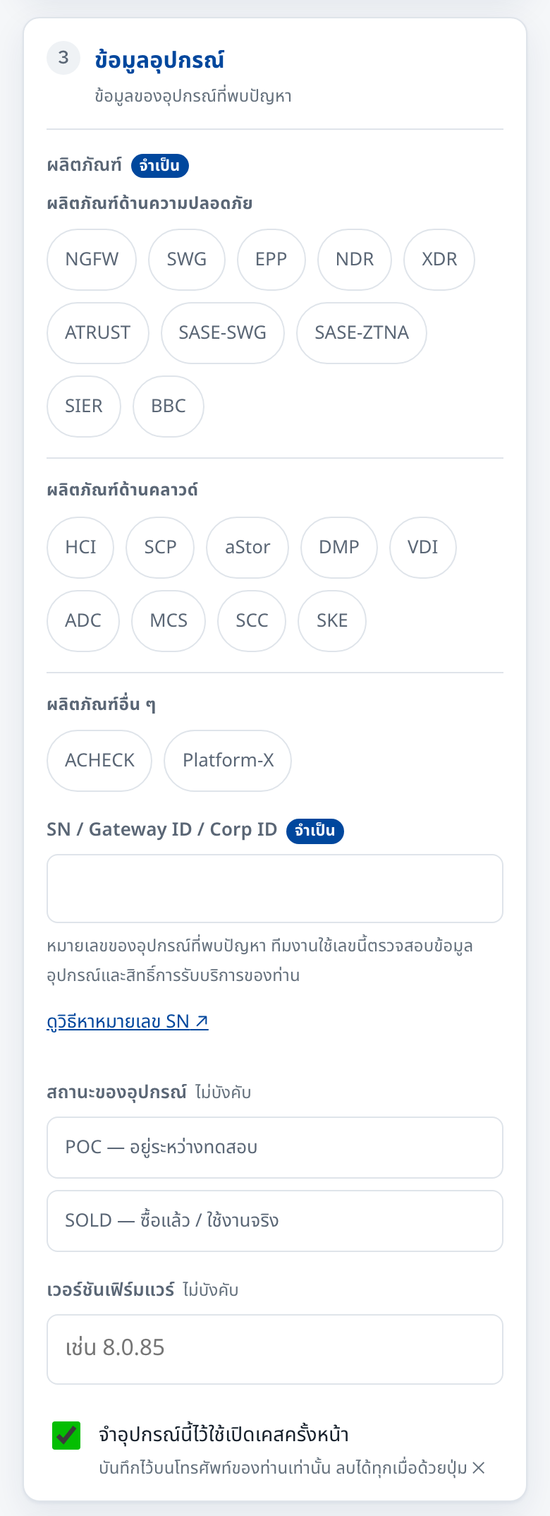 ขั้นที่ 3: ข้อมูลอุปกรณ์ ผลิตภัณฑ์และหมายเลข SN