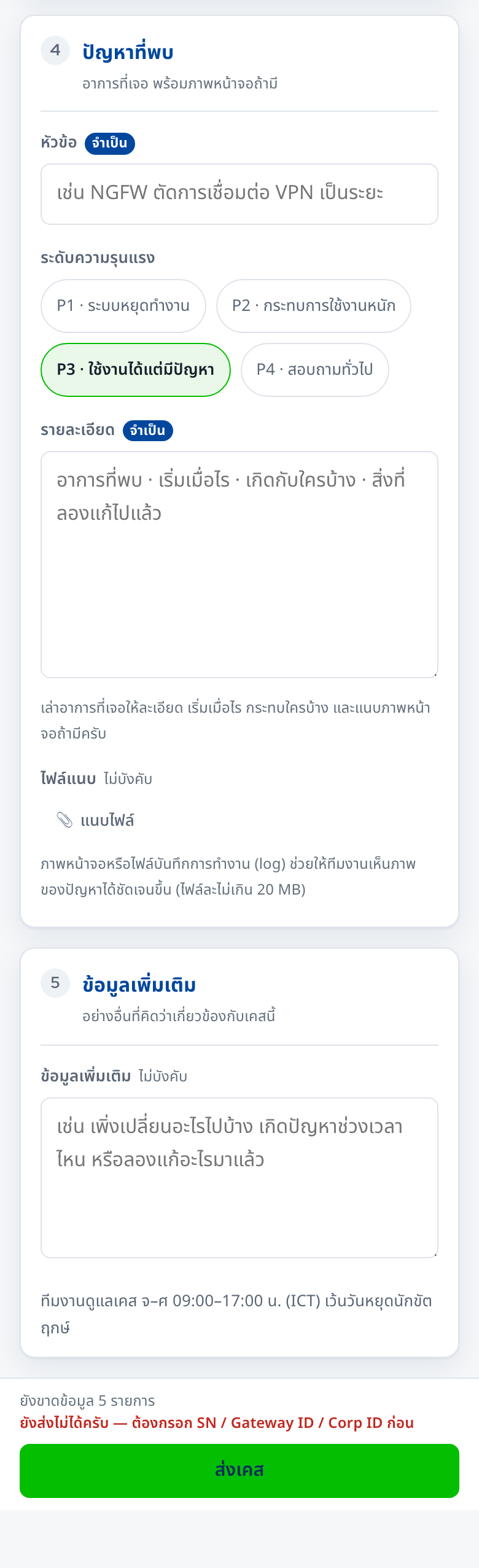 ขั้นที่ 4–5: ปัญหาที่พบ ระดับความรุนแรง ไฟล์แนบ และแถบส่งเคส