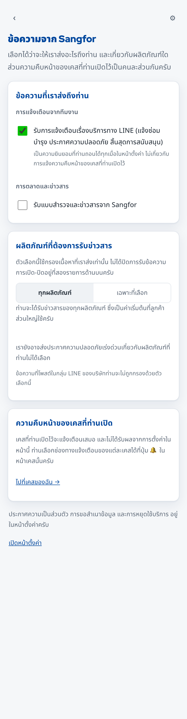หน้าตั้งค่าข้อความจาก Sangfor: ประเภทข้อความ และตัวกรองผลิตภัณฑ์