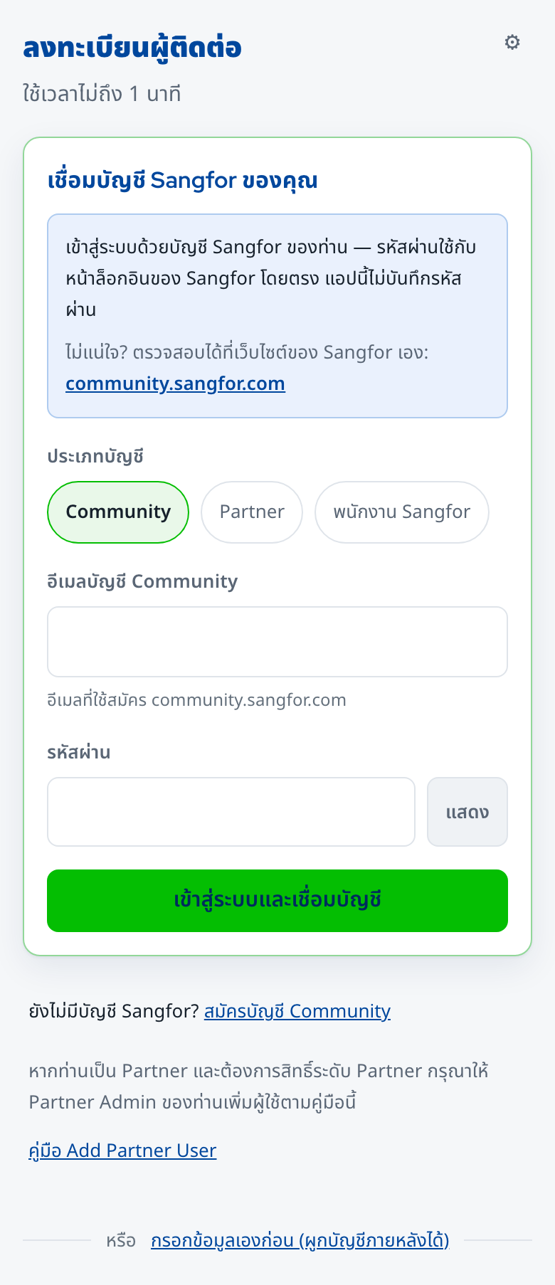 แบบฟอร์มลงทะเบียนผู้ติดต่อ: เชื่อมบัญชี Sangfor (แนะนำ) หรือกรอกข้อมูลเอง