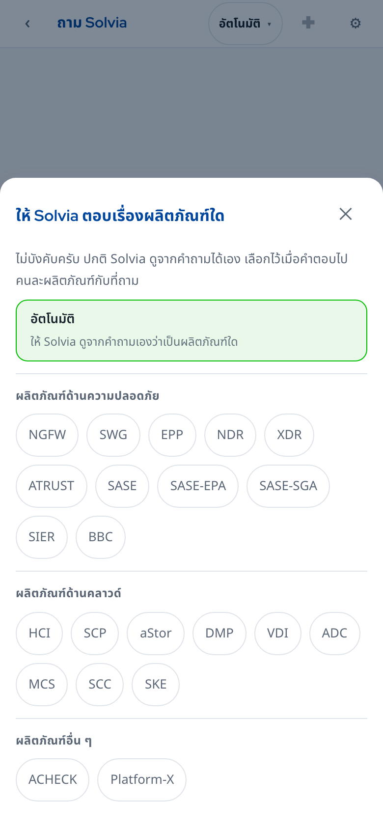 แผงเลือกผลิตภัณฑ์ในหน้าถาม Solvia