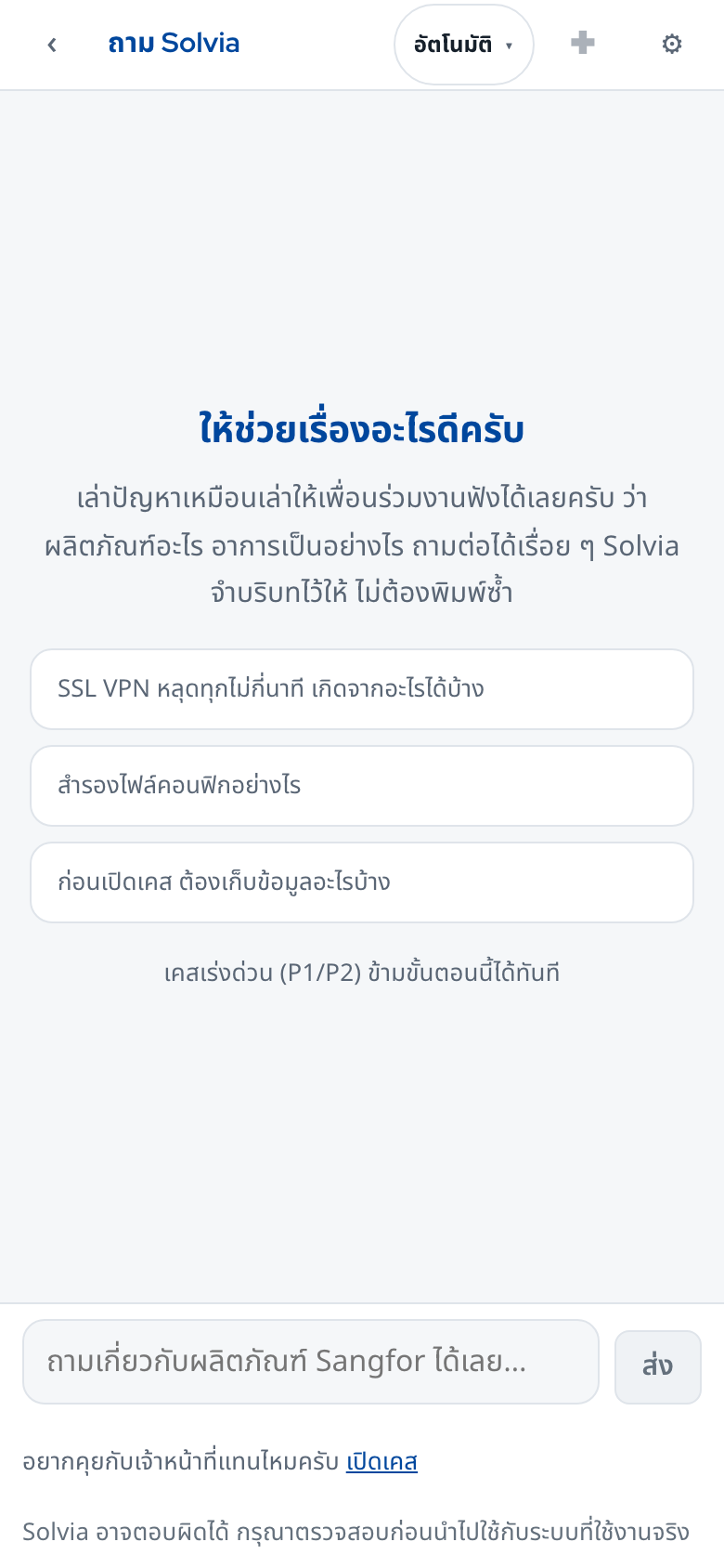 หน้าถาม Solvia ในพอร์ทัล พร้อมคำถามตัวอย่างและปุ่มเปิดเคส