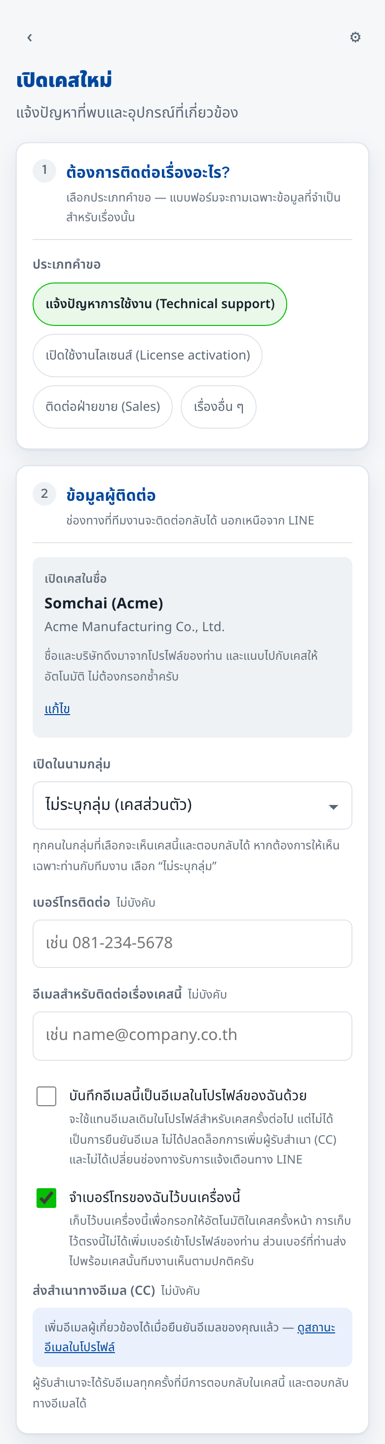 ขั้นที่ 2: ข้อมูลผู้ติดต่อ การเปิดในนามกลุ่ม และช่องทางติดต่อกลับ