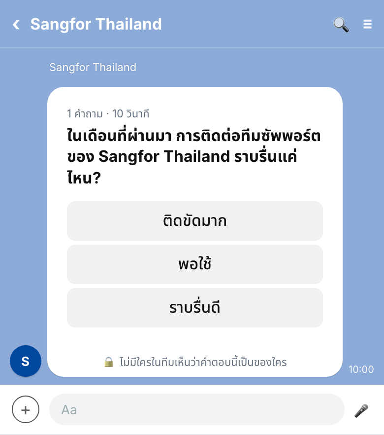 แบบสำรวจ 1 คำถามในแชท LINE พร้อมข้อความยืนยันว่าคำตอบไม่ระบุตัวตน
