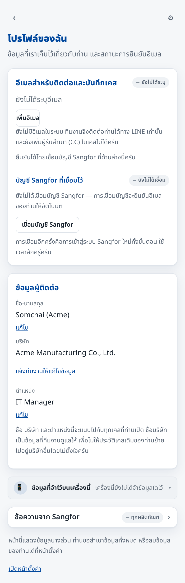 หน้าโปรไฟล์ของฉัน (ตัวอย่างสถานะยังไม่ได้ระบุอีเมลและยังไม่ได้เชื่อมบัญชี Sangfor)