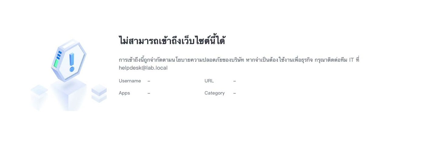 Preview แบบเต็มจอของ Block Page ภาษาไทยพร้อม Username, Apps, URL และ Category